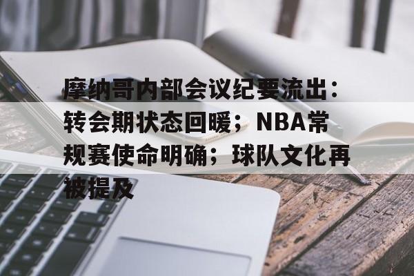 米兰体育官网-关于摩纳哥内部会议纪要流出：转会期状态回暖；NBA常规赛使命明确；球队文化再被提及的信息